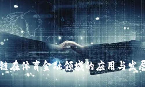 区块链在体育金融领域的应用与发展前景