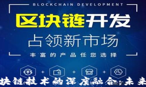 
大生农业金融与区块链技术的深度融合：未来农业金融的新机遇