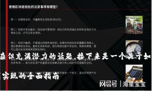 制作区块链游戏的确是一个复杂但充满潜力的话题。接下来是一个关于如何制作区块链游戏的全面介绍。

如何制作区块链游戏：从构思到实现的全面指南