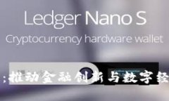 郑新金融区块链：推动金融创新与数字经济发展