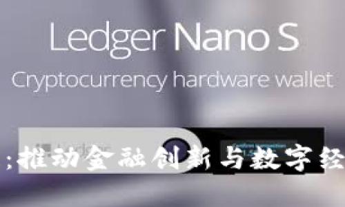 郑新金融区块链：推动金融创新与数字经济发展的新引擎