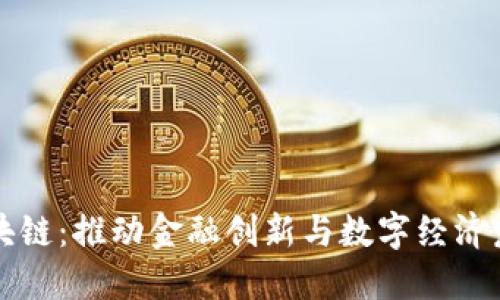 郑新金融区块链：推动金融创新与数字经济发展的新引擎
