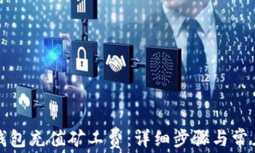 
如何为TP钱包充值矿工费：详细步骤与常见问题解答