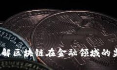 区块链金融执照：了解区块链在金融领域的监管