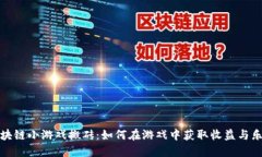 区块链小游戏搬砖：如何在游戏中获取收益与乐