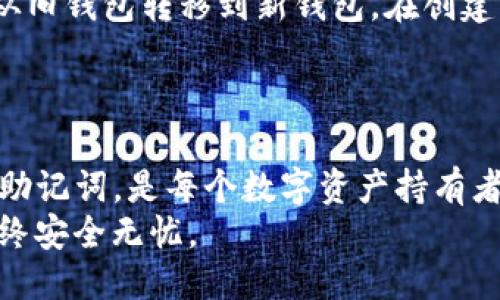    如何登录TP钱包并查看助记词  / 

 guanjianci  TP钱包, 助记词, 数字货币, 钱包安全  /guanjianci 

在数字货币的世界中，钱包的安全性是每一个投资者都极为关注的。TP钱包是一款广受欢迎的数字资产管理工具，用户在使用它时，助记词的查看与备份显得尤为重要。本文将为您详细介绍如何登录TP钱包并查看助记词的全过程，以及相关的安全措施和常见问题解答。

TP钱包简介
TP钱包，作为一款多链数字钱包，支持多种主流的区块链资产存储与交易，用户可以方便地管理各类数字货币。TP钱包还提供了安全的私钥管理功能，助记词作为私钥的替代，不仅方便用户记忆，同时在恢复钱包时也发挥着至关重要的作用。

什么是助记词？
助记词是一组合成的词语，通常由12个或24个单词组成。它是生成钱包私钥的基础，并且可以用来恢复钱包信息。对于TP钱包的用户而言，妥善记录和保管助记词，是确保自己资产安全的第一步。

登录TP钱包的步骤
要查看助记词，第一步是正确登录TP钱包。以下是登录的详细步骤：

ol
    listrong下载并安装TP钱包：/strong如果您还没有安装TP钱包，可以在应用商店中下载并安装。/li
    listrong打开TP钱包：/strong安装完成后，点击应用图标，打开TP钱包。/li
    listrong输入密码：/strong在登陆界面中，输入您设置的钱包密码。如果您是首次使用TP钱包，可能需要创建一个新钱包。/li
    listrong备份助记词：/strong根据系统提示，您会被要求备份助记词，请将其妥善记录下来。如果您之前已经创建过钱包，助记词通常会在设置选项中提供。/li
/ol

如何查看助记词
登录后，您可以通过以下步骤找到助记词：

ol
    listrong进入设置：/strong在钱包主界面，通常在右上角或底部菜单中有“设置”选项，点击进入。/li
    listrong选择安全与备份：/strong在设置界面中，您会找到“安全”或“备份”选项，点击进入。/li
    listrong查看助记词：/strong在安全或备份界面中，会有“查看助记词”或“备份助记词”选项。点击后，系统可能会要求您输入密码以确认身份。/li
    listrong记录助记词：/strong一旦成功查看助记词，请务必将其妥善记录，并存储在安全的地方。不要与他人分享这些信息，以防资产丢失。/li
/ol

助记词的重要性
助记词是恢复数字钱包和保障投资安全的关键。假如您遗失了手机或应用软件，助记词可以帮助您找回钱包并重新访问您的资产。由于助记词直接对应着您的私钥，因此其安全性至关重要。

常见问题解答

1. 如果我忘记助记词，怎么办？
助记词是用来恢复钱包的唯一方法。如果您忘记助记词，那么恢复钱包的可能性几乎为零。因此，在创建钱包时，一定要妥善记录并保管助记词。
如果您遗失助记词，您将无法访问您的数字资产。为了防止这种情况发生，建议在多个安全的地方（如纸质记录或加密的数字形式）保存助记词，避免仅依赖单一方法记录。

2. 助记词可以分享给别人吗？
绝对不可以。助记词是您钱包的钥匙，任何知道助记词的人都可以控制您的数字资产。如果他人获得了您的助记词，甚至有可能在您毫不知情的情况下转移资金。
为保护您的资产，确保助记词仅存储在您自己的私人空间中，且不与任何人分享。在遇到任何要求您分享助记词的情况时，都应高度警惕，可能是诈骗行为。

3. 助记词丢失后还能恢复钱包吗？
如果您丢失了助记词，则很遗憾，您将无法恢复钱包。助记词是一种唯一的恢复机制，缺少它将无法访问储存于钱包中的任何数字资产。
为防止丢失助记词，您可以将其抄写在安全的地方，并定期检查这个记录，以便在需要时可以复原钱包。

4. 如何提高助记词的安全性？
提高助记词的安全性至关重要，以下是一些有效的策略：
ul
    listrong多重存储：/strong将助记词记录在多个物理地方，比如纸质形式存放在银行保险箱或其他安全场所。/li
    listrong避免数字存储：/strong尽量避免将助记词存储在电子设备中，这样可以减少被黑客盗取的风险。/li
    listrong加密保护：/strong若必须以数字形式记录助记词，请使用加密软件进行保护，并确保密码复杂且不易被猜测。/li
/ul

5. 我可以更改钱包的助记词吗？
一般情况下，助记词在创建钱包时生成，并不能直接更改。如果您希望更换助记词，您需要创建一个新的钱包，并将资产从旧钱包转移到新钱包。在创建新钱包时，您将获得一组新的助记词。
在转移资产前，确保妥善备份新的助记词，并按照安全要求处理旧钱包的私钥和助记词，以防止资产丢失。

总结
通过登录TP钱包并正确查看助记词，可以有效保护您的数字资产安全。理解助记词的重要性，以及如何妥善管理和保护助记词，是每个数字资产持有者的基本功课。本文提供的步骤和常见问题解答，将帮助您更深入地理解TP钱包及其助记词的管理。
随着数字货币市场的发展，保护的重要性愈发凸显。希望您能在保管助记词方面采取必要的安全措施，确保您的资产始终安全无忧。