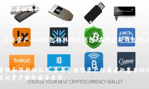    如何登录TP钱包并查看助记词  / 

 guanjianci  TP钱包, 助记词, 数字货币, 钱包安全  /guanjianci 

在数字货币的世界中，钱包的安全性是每一个投资者都极为关注的。TP钱包是一款广受欢迎的数字资产管理工具，用户在使用它时，助记词的查看与备份显得尤为重要。本文将为您详细介绍如何登录TP钱包并查看助记词的全过程，以及相关的安全措施和常见问题解答。

TP钱包简介
TP钱包，作为一款多链数字钱包，支持多种主流的区块链资产存储与交易，用户可以方便地管理各类数字货币。TP钱包还提供了安全的私钥管理功能，助记词作为私钥的替代，不仅方便用户记忆，同时在恢复钱包时也发挥着至关重要的作用。

什么是助记词？
助记词是一组合成的词语，通常由12个或24个单词组成。它是生成钱包私钥的基础，并且可以用来恢复钱包信息。对于TP钱包的用户而言，妥善记录和保管助记词，是确保自己资产安全的第一步。

登录TP钱包的步骤
要查看助记词，第一步是正确登录TP钱包。以下是登录的详细步骤：

ol
    listrong下载并安装TP钱包：/strong如果您还没有安装TP钱包，可以在应用商店中下载并安装。/li
    listrong打开TP钱包：/strong安装完成后，点击应用图标，打开TP钱包。/li
    listrong输入密码：/strong在登陆界面中，输入您设置的钱包密码。如果您是首次使用TP钱包，可能需要创建一个新钱包。/li
    listrong备份助记词：/strong根据系统提示，您会被要求备份助记词，请将其妥善记录下来。如果您之前已经创建过钱包，助记词通常会在设置选项中提供。/li
/ol

如何查看助记词
登录后，您可以通过以下步骤找到助记词：

ol
    listrong进入设置：/strong在钱包主界面，通常在右上角或底部菜单中有“设置”选项，点击进入。/li
    listrong选择安全与备份：/strong在设置界面中，您会找到“安全”或“备份”选项，点击进入。/li
    listrong查看助记词：/strong在安全或备份界面中，会有“查看助记词”或“备份助记词”选项。点击后，系统可能会要求您输入密码以确认身份。/li
    listrong记录助记词：/strong一旦成功查看助记词，请务必将其妥善记录，并存储在安全的地方。不要与他人分享这些信息，以防资产丢失。/li
/ol

助记词的重要性
助记词是恢复数字钱包和保障投资安全的关键。假如您遗失了手机或应用软件，助记词可以帮助您找回钱包并重新访问您的资产。由于助记词直接对应着您的私钥，因此其安全性至关重要。

常见问题解答

1. 如果我忘记助记词，怎么办？
助记词是用来恢复钱包的唯一方法。如果您忘记助记词，那么恢复钱包的可能性几乎为零。因此，在创建钱包时，一定要妥善记录并保管助记词。
如果您遗失助记词，您将无法访问您的数字资产。为了防止这种情况发生，建议在多个安全的地方（如纸质记录或加密的数字形式）保存助记词，避免仅依赖单一方法记录。

2. 助记词可以分享给别人吗？
绝对不可以。助记词是您钱包的钥匙，任何知道助记词的人都可以控制您的数字资产。如果他人获得了您的助记词，甚至有可能在您毫不知情的情况下转移资金。
为保护您的资产，确保助记词仅存储在您自己的私人空间中，且不与任何人分享。在遇到任何要求您分享助记词的情况时，都应高度警惕，可能是诈骗行为。

3. 助记词丢失后还能恢复钱包吗？
如果您丢失了助记词，则很遗憾，您将无法恢复钱包。助记词是一种唯一的恢复机制，缺少它将无法访问储存于钱包中的任何数字资产。
为防止丢失助记词，您可以将其抄写在安全的地方，并定期检查这个记录，以便在需要时可以复原钱包。

4. 如何提高助记词的安全性？
提高助记词的安全性至关重要，以下是一些有效的策略：
ul
    listrong多重存储：/strong将助记词记录在多个物理地方，比如纸质形式存放在银行保险箱或其他安全场所。/li
    listrong避免数字存储：/strong尽量避免将助记词存储在电子设备中，这样可以减少被黑客盗取的风险。/li
    listrong加密保护：/strong若必须以数字形式记录助记词，请使用加密软件进行保护，并确保密码复杂且不易被猜测。/li
/ul

5. 我可以更改钱包的助记词吗？
一般情况下，助记词在创建钱包时生成，并不能直接更改。如果您希望更换助记词，您需要创建一个新的钱包，并将资产从旧钱包转移到新钱包。在创建新钱包时，您将获得一组新的助记词。
在转移资产前，确保妥善备份新的助记词，并按照安全要求处理旧钱包的私钥和助记词，以防止资产丢失。

总结
通过登录TP钱包并正确查看助记词，可以有效保护您的数字资产安全。理解助记词的重要性，以及如何妥善管理和保护助记词，是每个数字资产持有者的基本功课。本文提供的步骤和常见问题解答，将帮助您更深入地理解TP钱包及其助记词的管理。
随着数字货币市场的发展，保护的重要性愈发凸显。希望您能在保管助记词方面采取必要的安全措施，确保您的资产始终安全无忧。