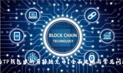 怎样为TP钱包中的马蹄链充