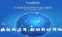 金融与区块链的应用：推动新时代的金融变革