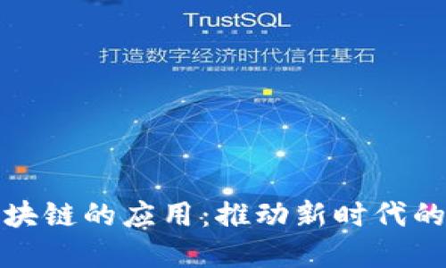 金融与区块链的应用：推动新时代的金融变革