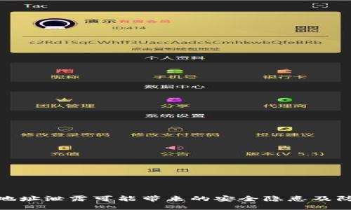 TP钱包地址泄露可能带来的安全隐患及防范措施