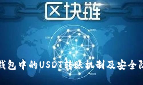 理解TP钱包中的USDT转账机制及安全防护措施