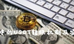 理解TP钱包中的USDT转账机