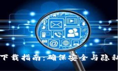 TP钱包安全下载指南：确保