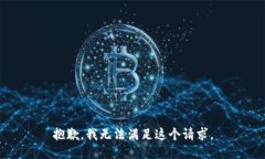 抱歉，我无法满足这个请