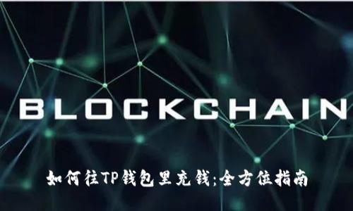 如何往TP钱包里充钱：全方位指南