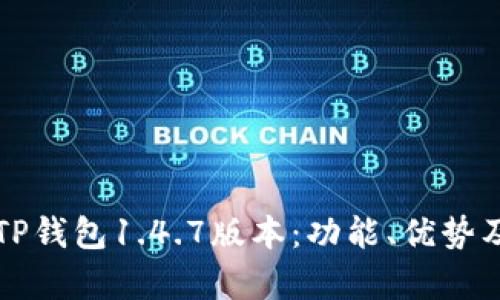 全面解析TP钱包1.4.7版本：功能、优势及使用指南