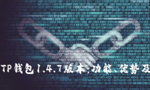 全面解析TP钱包1.4.7版本：功能、优势及使用指南