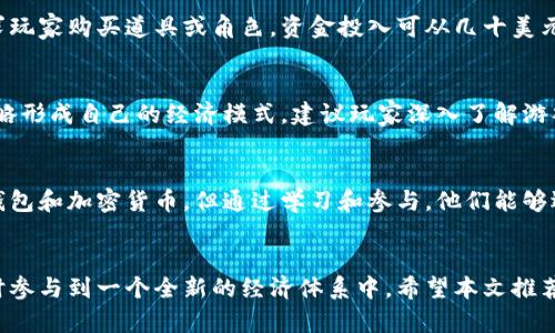   2023年最受欢迎的区块链游戏推荐：畅玩数字资产世界 / 
 guanjianci 区块链游戏, 玩区块链游戏, 数字资产, NFT游戏 /guanjianci 

引言
近年来，区块链技术的快速发展为电子游戏行业带来了革命性的变化。区块链游戏不仅仅是游戏，它们允许玩家拥有和交易虚拟资产，通过玩游戏赚取真实的经济收益。这种模式的出现吸引了无数玩家的目光，各种类型的区块链游戏层出不穷，形成了一个蓬勃发展的生态系统。
在这篇文章中，我们将探讨2023年最受欢迎的区块链游戏，并为你介绍这些游戏的特点和玩法。通过这篇文章，你将能够更好地理解哪些游戏值得尝试，哪些游戏最适合你的兴趣和需求。

一、什么是区块链游戏？
区块链游戏是利用区块链技术所开发的游戏，玩家可以在这些游戏中真正拥有数字资产，例如游戏内的道具、角色和土地等。与传统游戏中虚拟物品的所有权不同，在区块链游戏中，玩家持有的资产是不可篡改的并且可以进行交易，因此这些资产的价值往往受到市场供需的影响。
区块链游戏的主要特点包括：
ul
listrong真正的拥有权：/strong玩家可以完全拥有游戏内的虚拟物品，而不仅仅是使用权。/li
listrong可交易性：/strong玩家可以在不同的平台上自由交易这些资产，甚至将它们售卖给其他玩家。/li
listrong经济收益：/strong通过参与游戏，玩家可以赚取加密货币和其他数字资产，甚至通过玩游戏进行投资。/li
/ul

二、2023年最受欢迎的区块链游戏推荐
下面是一些在2023年最受欢迎的区块链游戏推荐，每个游戏都有其独特的玩法和吸引力。

h41. Axie Infinity/h4
Axie Infinity是一个基于以太坊的虚拟宠物游戏，玩家可以通过养成、战斗和交易Axie（虚拟宠物）来赚取收益。游戏的画风可爱，玩法简单，适合各类玩家。通过参与游戏，玩家可以获得可观的收益，这使得游戏在全球范围内拥有了庞大的用户基础。

h42. Decentraland/h4
Decentraland是一个虚拟现实平台，玩家可以在其中购买、开发和交易虚拟土地。游戏采用类似于地产交易的模式，玩家可以通过构建各种虚拟体验吸引游客，从而赚取收益。Decentraland不仅具有较高的自由度，还支持用户创造内容，使其备受欢迎。

h43. The Sandbox/h4
The Sandbox是一个用户生成内容的平台，允许玩家创建、分享和获利于他们的游戏资产和体验。玩家可以利用游戏中的工具创建游戏、艺术和其他内容，同时通过NFT（非同质化代币）来出售他们的作品。该平台的灵活性和创作自由度吸引了许多开发者和玩家。

h44. Splinterlands/h4
Splinterlands是一款数字卡牌游戏，玩家通过构建卡组参与对战。每位玩家的卡牌都是基于区块链的资产，玩家可以自由交易和出售他们的卡牌。游戏的策略性和竞技性吸引了众多玩家，再加上其良好的经济模型，使得它成为了非常成功的区块链游戏。

h45. Alien Worlds/h4
Alien Worlds是一款多层次的区块链游戏，玩家可以在不同的行星上进行资源挖掘、战斗和任务。每个玩家都可以选择不同的角色和策略来增加自己的资源，并与其他玩家进行互动。该游戏的多样性和丰富的游戏机制使得它拥有广泛的受众。

三、玩区块链游戏需要哪些准备？
玩区块链游戏的准备主要包括以下几个方面：

h41. 创建加密钱包/h4
大部分区块链游戏需要玩家拥有一个加密钱包，用于存储游戏内资产和进行交易。常见的钱包包括MetaMask、Trust Wallet等。玩家需要首先下载并设置好自己的钱包，并记住助记词，以确保账户安全。

h42. 购买加密货币/h4
大部分区块链游戏使用加密货币作为交易媒介，玩家需要通过交易所购买相关的加密货币（如以太坊、比特币等），并将其转入自己的加密钱包。然后，你就可以在游戏中进行购买和交易。

h43. 了解游戏机制/h4
每款区块链游戏都有其独特的机制和规则，玩家在参与之前需要仔细阅读游戏的文档和指南，以便更好地理解游戏的玩法和获取收益的方式。

h44. 社区参与/h4
参与游戏的社区是获取信息和交流经验的重要途径。玩家可以加入游戏的社交媒体群组或论坛，了解最新的更新、活动和其他玩家的经验。

四、区块链游戏的市场前景
区块链游戏市场在过去几年经历了显著的增长，随着越来越多的玩家和开发者加入，市场潜力依然巨大。区块链的去中心化特性和数字资产的独特价值使得这种模式极具吸引力。
投资者和开发者开始重视游戏的经济模型，许多游戏正在探索创造性的新方法，使其不仅仅是娱乐产品，更成为玩家参与经济活动的平台。此外，大型科技公司和传统游戏开发商也开始关注这一新兴市场，带来更多资源和技术支持。

五、相关的常见问题

h41. 区块链游戏的安全性如何？/h4
区块链游戏由于其去中心化的特点，数据及交易记录都存储在区块链上，不易被篡改。但安全性仍然取决于多个因素，包括钱包的安全性、游戏的合规性、以及开发团队的信誉。玩家应当使用安全可靠的钱包，并小心防范各种网络诈骗，确保个人资产的安全。

h42. 如何选择适合自己的区块链游戏？/h4
选择适合自己的区块链游戏时，玩家应考虑个人的兴趣、游戏的玩法、经济模型和玩家社区等因素。一些游戏更适合喜欢竞技的玩家，而另一些可能更偏向于策略和创造力。观摩游戏的演示视频、阅读玩家评论也是选择的一部分。

h43. 玩区块链游戏需要投入多少资金？/h4
不同的区块链游戏对资金的需求差异较大。部分游戏可能完全免费，玩家只需花费时间即可参与，而另一些游戏则要求玩家购买道具或角色，资金投入可从几十美元到几千美元不等。建议玩家在投入资金前，充分了解游戏的经济模型，并做好风险评估。

h44. 如何才能在区块链游戏中盈利？/h4
在区块链游戏中盈利的方式有多种，例如通过完成任务获取奖励、交易游戏内资产、参与竞争活动等。许多玩家通过策略形成自己的经济模式。建议玩家深入了解游戏的机制和市场动态，谨慎选择投资方式。

h45. 区块链游戏是否适合新手？/h4
许多区块链游戏设计考虑到了新手的体验，提供了的引导和教程。虽然新手可能在进入时面对许多不熟悉的概念，如钱包和加密货币，但通过学习和参与，他们能够逐渐掌握游戏的要领。建议新手选择那些用户体验良好的游戏，并主动参与社区交流。

总结
区块链游戏作为一个新兴的游戏领域，正在吸引越来越多的玩家与开发者。通过这些游戏，玩家能够在享受娱乐的同时参与到一个全新的经济体系中。希望本文推荐的游戏能为你带来乐趣与收益，同时也希望你在参与区块链游戏的过程中，能不断探索和学习，从中获得更多的乐趣。