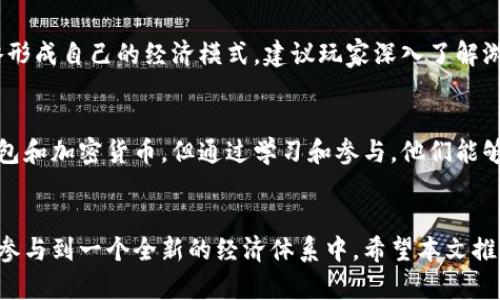  2023年最受欢迎的区块链游戏推荐：畅玩数字资产世界 / 
 guanjianci 区块链游戏, 玩区块链游戏, 数字资产, NFT游戏 /guanjianci 

引言
近年来，区块链技术的快速发展为电子游戏行业带来了革命性的变化。区块链游戏不仅仅是游戏，它们允许玩家拥有和交易虚拟资产，通过玩游戏赚取真实的经济收益。这种模式的出现吸引了无数玩家的目光，各种类型的区块链游戏层出不穷，形成了一个蓬勃发展的生态系统。
在这篇文章中，我们将探讨2023年最受欢迎的区块链游戏，并为你介绍这些游戏的特点和玩法。通过这篇文章，你将能够更好地理解哪些游戏值得尝试，哪些游戏最适合你的兴趣和需求。

一、什么是区块链游戏？
区块链游戏是利用区块链技术所开发的游戏，玩家可以在这些游戏中真正拥有数字资产，例如游戏内的道具、角色和土地等。与传统游戏中虚拟物品的所有权不同，在区块链游戏中，玩家持有的资产是不可篡改的并且可以进行交易，因此这些资产的价值往往受到市场供需的影响。
区块链游戏的主要特点包括：
ul
listrong真正的拥有权：/strong玩家可以完全拥有游戏内的虚拟物品，而不仅仅是使用权。/li
listrong可交易性：/strong玩家可以在不同的平台上自由交易这些资产，甚至将它们售卖给其他玩家。/li
listrong经济收益：/strong通过参与游戏，玩家可以赚取加密货币和其他数字资产，甚至通过玩游戏进行投资。/li
/ul

二、2023年最受欢迎的区块链游戏推荐
下面是一些在2023年最受欢迎的区块链游戏推荐，每个游戏都有其独特的玩法和吸引力。

h41. Axie Infinity/h4
Axie Infinity是一个基于以太坊的虚拟宠物游戏，玩家可以通过养成、战斗和交易Axie（虚拟宠物）来赚取收益。游戏的画风可爱，玩法简单，适合各类玩家。通过参与游戏，玩家可以获得可观的收益，这使得游戏在全球范围内拥有了庞大的用户基础。

h42. Decentraland/h4
Decentraland是一个虚拟现实平台，玩家可以在其中购买、开发和交易虚拟土地。游戏采用类似于地产交易的模式，玩家可以通过构建各种虚拟体验吸引游客，从而赚取收益。Decentraland不仅具有较高的自由度，还支持用户创造内容，使其备受欢迎。

h43. The Sandbox/h4
The Sandbox是一个用户生成内容的平台，允许玩家创建、分享和获利于他们的游戏资产和体验。玩家可以利用游戏中的工具创建游戏、艺术和其他内容，同时通过NFT（非同质化代币）来出售他们的作品。该平台的灵活性和创作自由度吸引了许多开发者和玩家。

h44. Splinterlands/h4
Splinterlands是一款数字卡牌游戏，玩家通过构建卡组参与对战。每位玩家的卡牌都是基于区块链的资产，玩家可以自由交易和出售他们的卡牌。游戏的策略性和竞技性吸引了众多玩家，再加上其良好的经济模型，使得它成为了非常成功的区块链游戏。

h45. Alien Worlds/h4
Alien Worlds是一款多层次的区块链游戏，玩家可以在不同的行星上进行资源挖掘、战斗和任务。每个玩家都可以选择不同的角色和策略来增加自己的资源，并与其他玩家进行互动。该游戏的多样性和丰富的游戏机制使得它拥有广泛的受众。

三、玩区块链游戏需要哪些准备？
玩区块链游戏的准备主要包括以下几个方面：

h41. 创建加密钱包/h4
大部分区块链游戏需要玩家拥有一个加密钱包，用于存储游戏内资产和进行交易。常见的钱包包括MetaMask、Trust Wallet等。玩家需要首先下载并设置好自己的钱包，并记住助记词，以确保账户安全。

h42. 购买加密货币/h4
大部分区块链游戏使用加密货币作为交易媒介，玩家需要通过交易所购买相关的加密货币（如以太坊、比特币等），并将其转入自己的加密钱包。然后，你就可以在游戏中进行购买和交易。

h43. 了解游戏机制/h4
每款区块链游戏都有其独特的机制和规则，玩家在参与之前需要仔细阅读游戏的文档和指南，以便更好地理解游戏的玩法和获取收益的方式。

h44. 社区参与/h4
参与游戏的社区是获取信息和交流经验的重要途径。玩家可以加入游戏的社交媒体群组或论坛，了解最新的更新、活动和其他玩家的经验。

四、区块链游戏的市场前景
区块链游戏市场在过去几年经历了显著的增长，随着越来越多的玩家和开发者加入，市场潜力依然巨大。区块链的去中心化特性和数字资产的独特价值使得这种模式极具吸引力。
投资者和开发者开始重视游戏的经济模型，许多游戏正在探索创造性的新方法，使其不仅仅是娱乐产品，更成为玩家参与经济活动的平台。此外，大型科技公司和传统游戏开发商也开始关注这一新兴市场，带来更多资源和技术支持。

五、相关的常见问题

h41. 区块链游戏的安全性如何？/h4
区块链游戏由于其去中心化的特点，数据及交易记录都存储在区块链上，不易被篡改。但安全性仍然取决于多个因素，包括钱包的安全性、游戏的合规性、以及开发团队的信誉。玩家应当使用安全可靠的钱包，并小心防范各种网络诈骗，确保个人资产的安全。

h42. 如何选择适合自己的区块链游戏？/h4
选择适合自己的区块链游戏时，玩家应考虑个人的兴趣、游戏的玩法、经济模型和玩家社区等因素。一些游戏更适合喜欢竞技的玩家，而另一些可能更偏向于策略和创造力。观摩游戏的演示视频、阅读玩家评论也是选择的一部分。

h43. 玩区块链游戏需要投入多少资金？/h4
不同的区块链游戏对资金的需求差异较大。部分游戏可能完全免费，玩家只需花费时间即可参与，而另一些游戏则要求玩家购买道具或角色，资金投入可从几十美元到几千美元不等。建议玩家在投入资金前，充分了解游戏的经济模型，并做好风险评估。

h44. 如何才能在区块链游戏中盈利？/h4
在区块链游戏中盈利的方式有多种，例如通过完成任务获取奖励、交易游戏内资产、参与竞争活动等。许多玩家通过策略形成自己的经济模式。建议玩家深入了解游戏的机制和市场动态，谨慎选择投资方式。

h45. 区块链游戏是否适合新手？/h4
许多区块链游戏设计考虑到了新手的体验，提供了的引导和教程。虽然新手可能在进入时面对许多不熟悉的概念，如钱包和加密货币，但通过学习和参与，他们能够逐渐掌握游戏的要领。建议新手选择那些用户体验良好的游戏，并主动参与社区交流。

总结
区块链游戏作为一个新兴的游戏领域，正在吸引越来越多的玩家与开发者。通过这些游戏，玩家能够在享受娱乐的同时参与到一个全新的经济体系中。希望本文推荐的游戏能为你带来乐趣与收益，同时也希望你在参与区块链游戏的过程中，能不断探索和学习，从中获得更多的乐趣。