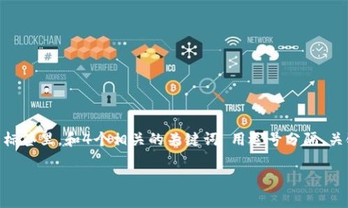 思考一个符合用户搜索需求并且的，放进  /  标签里，和4个相关的关键词 用逗号分隔，关键词放进 guanjianci / guanjianci 标签里，

t p钱包四大菜单解析：功能与使用指南