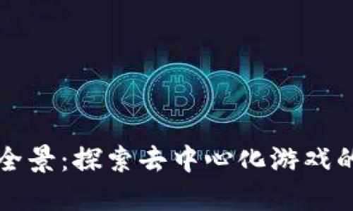 区块链游戏全景：探索去中心化游戏的未来与趋势