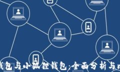TP钱包与小狐狸钱包：全面