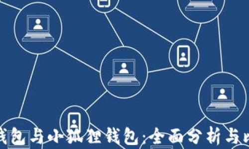 
TP钱包与小狐狸钱包：全面分析与比较