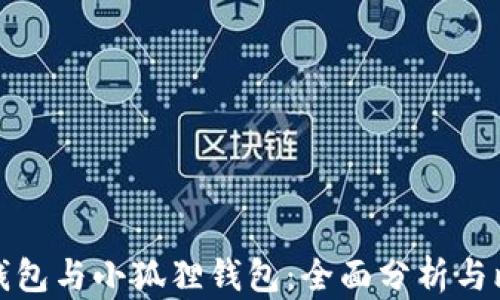 
TP钱包与小狐狸钱包：全面分析与比较