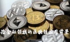 银行保险金融领域的区块