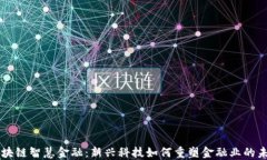 区块链智慧金融：新兴科