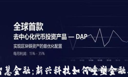 
区块链智慧金融：新兴科技如何重塑金融业的未来