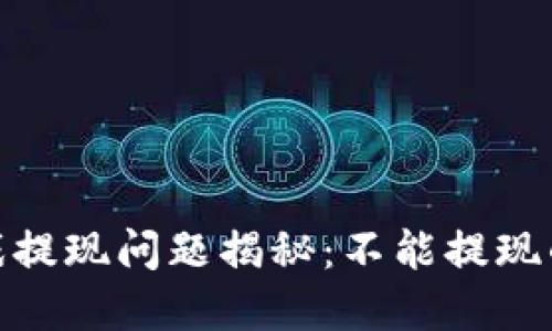 : 区块链逃跑游戏提现问题揭秘：不能提现的原因及解决方案