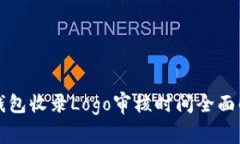 TP钱包收录Logo审核时间全面解析