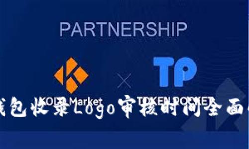 TP钱包收录Logo审核时间全面解析