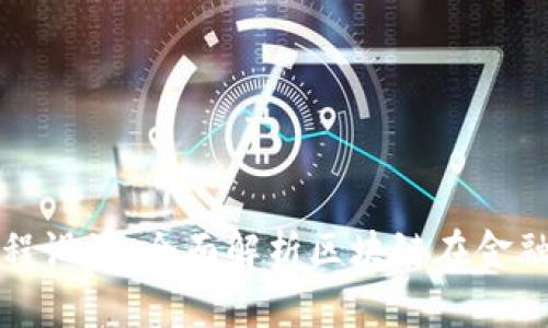 区块链金融与应用课程设计：全面解析区块链在金融领域的应用及其影响