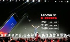 区块链金融与应用课程设