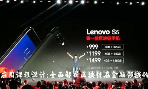 区块链金融与应用课程设计：全面解析区块链在金融领域的应用及其影响