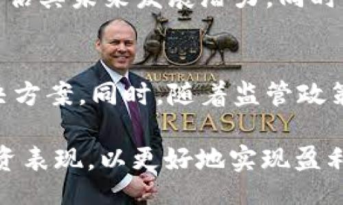 jieguo/jieguo

baioti如何在TP钱包的DEX中实现盈利：全面解析与策略分享/baioti

TP钱包, DEX, 去中心化交易所, 赚钱策略/guanjianci

随着区块链技术的快速发展，去中心化交易所（DEX）成为了加密货币交易的热门选择。TP钱包作为一款前沿的数字资产钱包，内置了DEX功能，让用户方便地在去中心化平台上进行交易。那么，用户如何在TP钱包中的DEX赚取收益呢？本文将从多个角度深入探讨这一主题，并提供一些有效的策略和建议。

什么是DEX及其运作方式
DEX，即去中心化交易所，是一种不依赖于集中式中介机构实现交易的交易平台。它通过智能合约自动化交易过程，允许用户直接在区块链上进行交易。相较于中心化交易所，DEX具有更高的安全性和匿名性，因为用户的资产始终控制在自己的钱包中，而不是存放在交易所的平台上。

在TP钱包中，DEX的运作方式也大致相同。用户连接自己的钱包，然后选择想要交易的加密资产。DEX通过提供交易对的流动性，帮助用户之间完成交换，同时也允许用户参与流动性挖矿等其他活动以赚取收益。

在TP钱包DEX中赚钱的几种方法
在TP钱包的DEX中，有多种方式可以让用户实现盈利。其中，最常见的方式包括：交易套利、流动性挖矿、代币质押等。每种方法都各有优劣，适合不同风险偏好的用户。

h41. 交易套利/h4
交易套利是一种低风险、高回报的盈利策略。它利用不同交易所之间的价格差异进行买卖。在TP钱包的DEX中，用户可以监测不同交易对的价格，并寻找利润空隙。例如，如果某种加密货币在DEX上的价格低于中心化交易所，那么用户可以在DEX中买入，然后在中心化交易所卖出，从中赚取差价。

不过，用户在交易套利时需要考虑交易费用以及市场波动对价格的影响。及时反应和快速交易是成功套利的重要因素。

h42. 流动性挖矿/h4
流动性挖矿是指用户通过向DEX提供资产流动性，获得相应的奖励。在TP钱包的DEX中，用户可以通过提供流动性池（Liquidity Pool）中的资金来赚取交易手续费和治理代币奖励。例如，用户可以将ETH和USDT存入一个流动性池，成功提供流动性后，用户将获得该池交易的手续费收入，以及可能的代币奖励。

尽管流动性挖矿可以带来不错的收益，但用户需要意识到“无常损失”（Impermanent Loss）风险。这是指在流动性池中资产价格变化导致的潜在损失，因此用户在选择流动性池前需考虑价格波动的影响。

h43. 代币质押/h4
代币质押（Staking）是另一种在TP钱包DEX中获得收益的方式。通过将某些代币直接质押在TP钱包，用户可以获得额外的收益。这种收益一般来源于网络的共识机制回馈或是特定投资项目的分红形式。

质押的代币一般要锁定一定时间，用户在选择质押时需要了解质押的收益率和风险，确保能够接受锁定期间无法使用这些资产的条件。

h44. 参与IDO（首次去中心化发行）/h4
IDO是一种新型的加密货币融资方式，用户可以在TP钱包的DEX中参与新的项目发行。在IDO中，用户通常能以较低价格获得新代币的供应，从而在代币上市后迅速获利。然而，参与新项目风险非常高，用户需要进行详尽的项目调研，评估该项目的前景和团队能力。

如何选择合适的DEX进行交易
选择合适的DEX进行交易是盈利的基本前提。用户在选择DEX时应考虑以下因素：

h41. 安全性/h4
安全性是选择任何加密资产平台的首要考虑因素。用户需要确认DEX的智能合约经过审核，避免安全漏洞导致资产损失。此外，用户还需了解与DEX相关的安全事件记录，选择历史安全性较高的DEX使用。

h42. 流动性/h4
流动性直接影响交易的成功率和交易成本。用户在选择DEX时，应关注其交易对的流动性。有良好流动性的DEX，用户在交易时可以得到更好的价格和更低的滑点。

h43. 费用结构/h4
不同DEX可能采用不同的费用结构，包括交易费用、流动性供应者费用等。用户在选择DEX时，应认真查看费用结构，以确保交易成本的合理性。

h44. 社区与支持/h4
一个活跃的社区和良好的技术支持可以帮助用户更好地使用DEX。用户可以通过论坛、社交媒体了解该DEX的用户反馈，确保其使用体验良好。

风险管理与注意事项
在TP钱包的DEX中进行交易或投资有潜在风险，因此用户应采取适当的风险管理措施：

h41. 多样化投资组合/h4
分散风险是降低潜在损失的重要方法。用户可以考虑不同类型的资产进行配置，不要将所有资金集中在单一资产或项目上。

h42. 定期评估投资/h4
用户应定期评估自己的投资表现，根据市场变化和项目进展进行调整。保持灵活性对于顺应市场变化至关重要。

h43. 教育与研究/h4
用户在进入市场前应进行充分的调研，了解相关技术知识、市场动态和资金流向。通过不断学习提高自身的投资技能。

可能相关问题解答

h41. DEX与中心化交易所的比较？/h4
去中心化交易所和中心化交易所的主要区别在于资产控制和交易方式。中心化交易所如币安、Coinbase等，需要用户将资产存入交易所，由交易所负责管理安全；而DEX则允许用户直接使用自己的钱包进行交易，避免了中心化的风险。不过，中心化交易所的交易速度更快，而DEX则在安全性和匿名性方面表现更佳，用户需根据自身需求选择合适的平台。

h42. 如何避免流动性挖矿中的无常损失？/h4
无常损失是流动性挖矿时常见的风险，用户可以通过选择交易对波动性较小的资产、在流动性池中设置合理的退出策略和定期监测市场状况来降低无常损失的风险。同时，通过多样化投资也能有效分散此类风险。

h43. DEX的流动性对交易影响有多大？/h4
流动性对交易的影响主要体现在滑点（Slippage）上，高流动性的市场能够提供更接近预期的成交价格，而流动性不足则可能导致用户在交易时面临更大的成本。因此，在选择流动性池及交易对时，用户应尽量选择那些交易量和流动性均较高的资产。

h44. 如何识别投资项目的潜在风险？/h4
识别投资项目风险主要依赖于项目的白皮书、社区反馈、团队背景及市场需求等各方面因素。用户应研究项目的技术实现、商业模式、风险控制以及实施效果等，以评估其未来发展潜力。同时关注社交媒体及论坛中的讨论，以获取第一手信息和用户看法。

h45. DEX的未来发展趋势是什么？/h4
去中心化交易所的未来可能朝着更加成熟和复杂的方向发展，包括更高的交易效率、用户友好的界面、更丰富的功能（如借贷、期权等）以及更多跨平台的流动性解决方案。同时，随着监管政策的逐步明确，DEX也可能在合规方面进行相应调整，融合传统金融体系，为用户带来更安全和多样化的投资体验。

综上所述，TP钱包的DEX为用户提供了多样的盈利机会，然而，盈利的背后藏着风险，用户应认真了解各种交易方式与策略，合理选择投资组合并适时评估自己的投资表现，以更好地实现盈利。