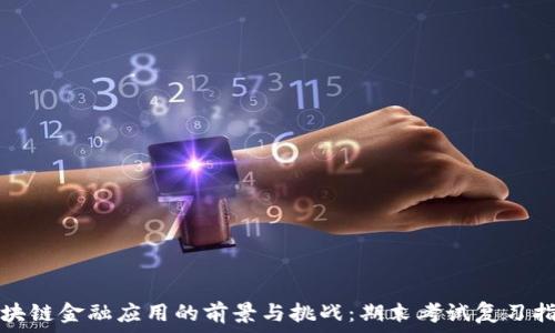   
区块链金融应用的前景与挑战：期末考试复习指南