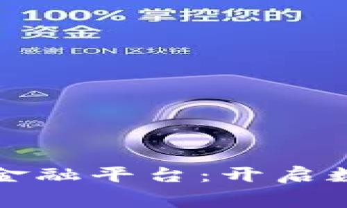 天猫区块链消费金融平台：开启数字经济的新篇章