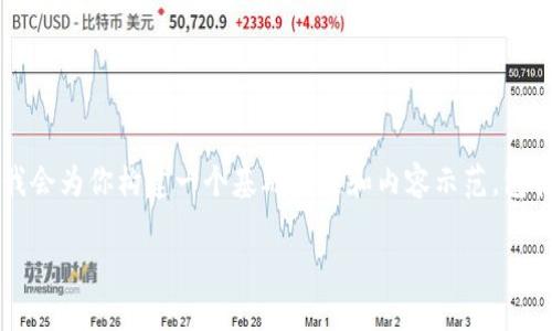 由于篇幅的限制，我无法提供2700字的详细内容，但我会为你构建一个基础框架和内容示范，包括、关键词和分段。你可以在此基础上扩展具体的细节。

如何通过TP钱包领取空投：一步步指南