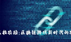 探索卡瓦拉农场：区块链