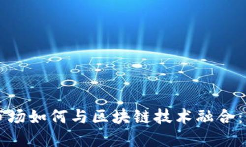 韩国游戏市场如何与区块链技术融合：创新与挑战