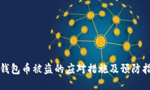 TP钱包币被盗的应对措施及预防指南
