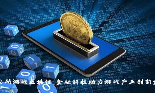 上交所游戏区块链：金融科技助力游戏产业创新发展