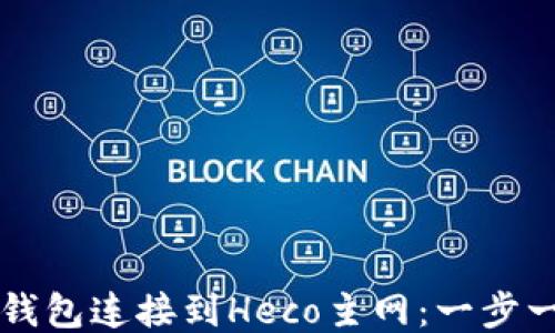 
如何将TP钱包连接到Heco主网：一步一步的指南