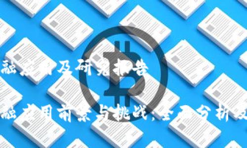 区块链金融应用及研究报告

区块链金融应用前景与挑战：全面分析及研究报告