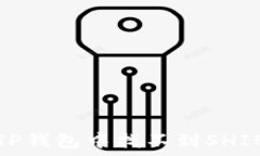  如何解决在TP钱包中找不