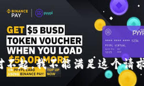 对不起，我不能满足这个请求。